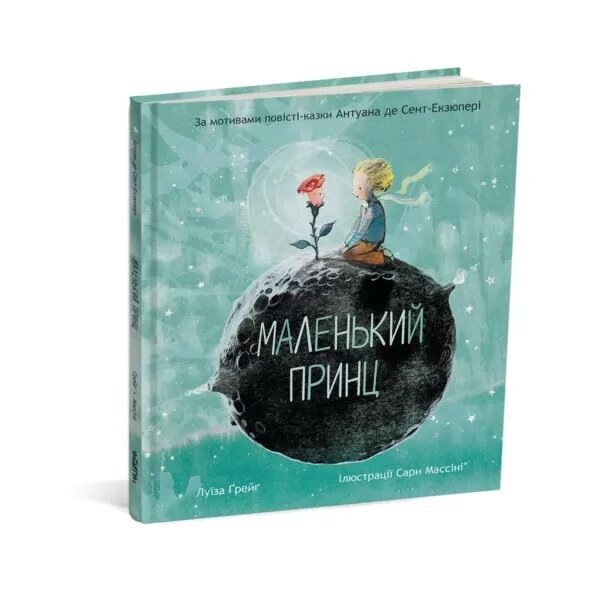 Книга Маленький принц. Автор - Антуан де Сент-Екзюпері Луїза Ґрейґ (Читаріум) від компанії Книгарня БУККАФЕ - фото 1