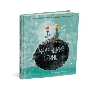 Книга Маленький принц. Автор - Антуан де Сент-Екзюпері, Луїза Ґрейґ (Читаріум)