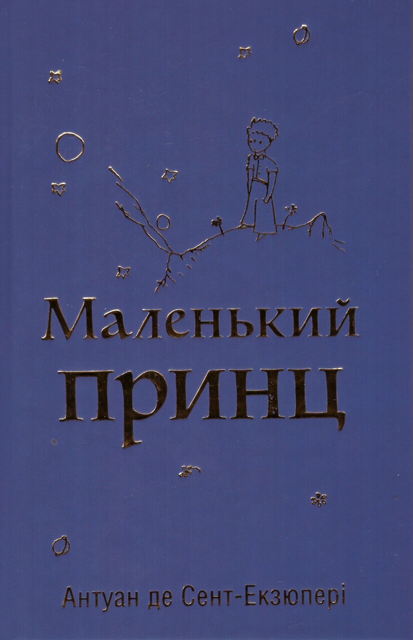 Книга Маленький принц. Автори - Антуан де Сент-Екзюпері (КМ-Букс) від компанії Книгарня БУККАФЕ - фото 1