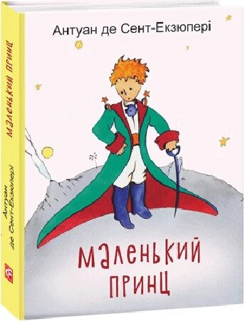 Книга Маленький принц. Дитячі подарункові міні. Автор - Антуан де Сент-Екзюпері (Folio) (міні) від компанії Книгарня БУККАФЕ - фото 1