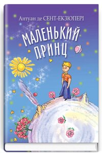 Книга Маленький принц. Скарбничка. Автор - Антуан де Сент-Екзюпері (Знання)