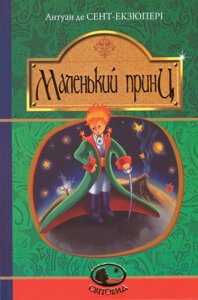 Книга Маленький принц. Світовид. Автор - Антуан де Сент-Екзюпері (Богдан)