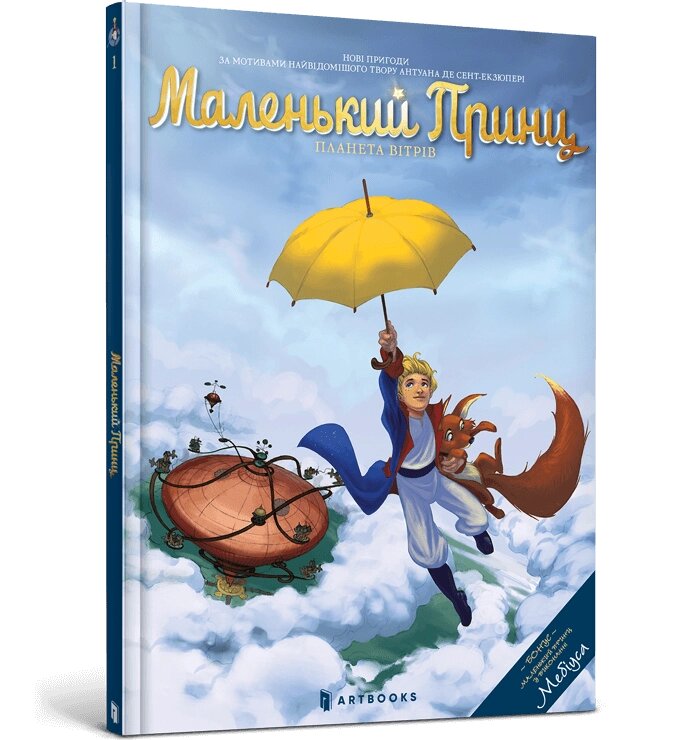 Книга Маленький Принц. Планета вітрів. Автор - Гійом Дорісон (ARTBOOKS) від компанії Книгарня БУККАФЕ - фото 1