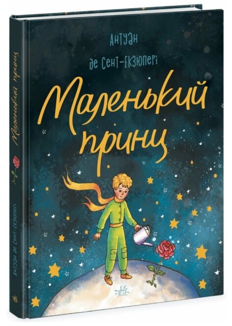 Книга Маленький принц. Серія Бібліоманія. Автор - Антуан де Сент-Екзюпері (Ранок) від компанії Книгарня БУККАФЕ - фото 1