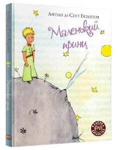 Книга Маленький принц. Серія Класика дитинства. Автор - Антуан де Сент-Екзюпері (Рідна Мова) (тв.)