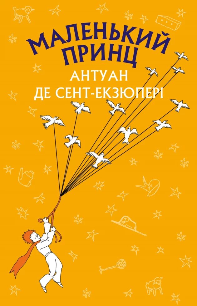 Книга Маленький принц. Шкільна серія. Автор - Антуан де Сент-Екзюпері (BookChef) від компанії Книгарня БУККАФЕ - фото 1