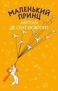 Книга Маленький принц. Шкільна серія. Автор - Антуан де Сент-Екзюпері (BookChef)