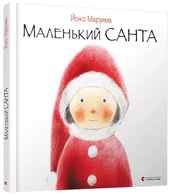 Книга Маленький Санта. Автор - Маруяма Йоко (ВСЛ) від компанії Стродо - фото 1