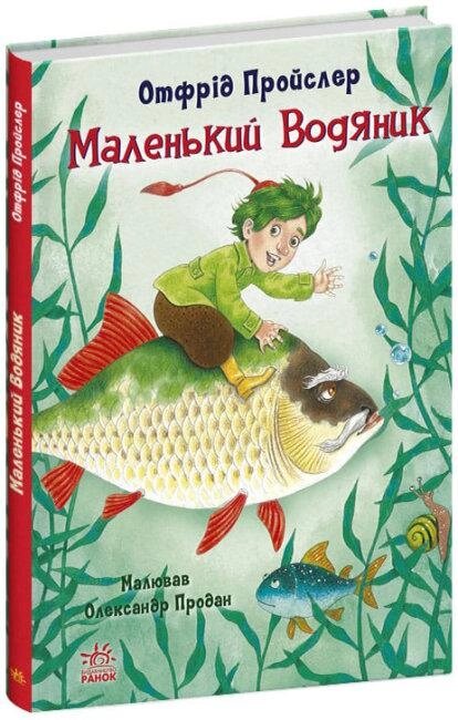 Книга Маленький Водяник. Автор - Отфрід Пройслер (Ранок) від компанії Книгарня БУККАФЕ - фото 1