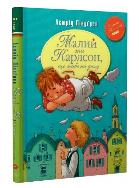 Книга Малий та Карлсон, що живе на даху. Книга 1. Автор - Астрід Ліндґрен (Рідна мова) від компанії Книгарня БУККАФЕ - фото 1