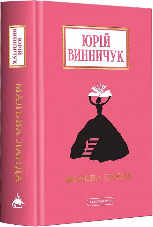 Книга Мальва Ланда. Доросла серія. Автор - Юрій Винничук (А-БА-БА-ГА-ЛА-МА-ГА) від компанії Книгарня БУККАФЕ - фото 1