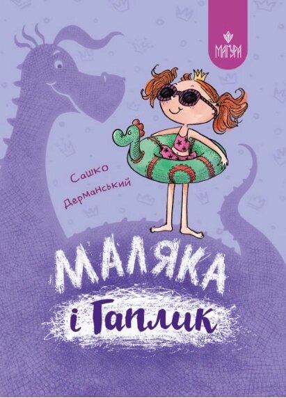 Книга Маляка і Гаплик. Книга 3. Автор - Сашко Дерманський (Маґура) від компанії Книгарня БУККАФЕ - фото 1