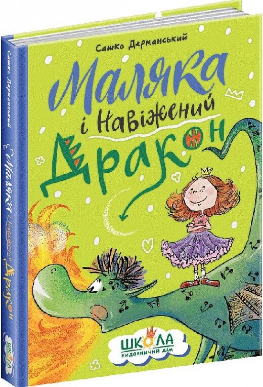 Книга Маляка і Навіжений дракон. Автор - Сашко Дерманський (Школа) від компанії Книгарня БУККАФЕ - фото 1