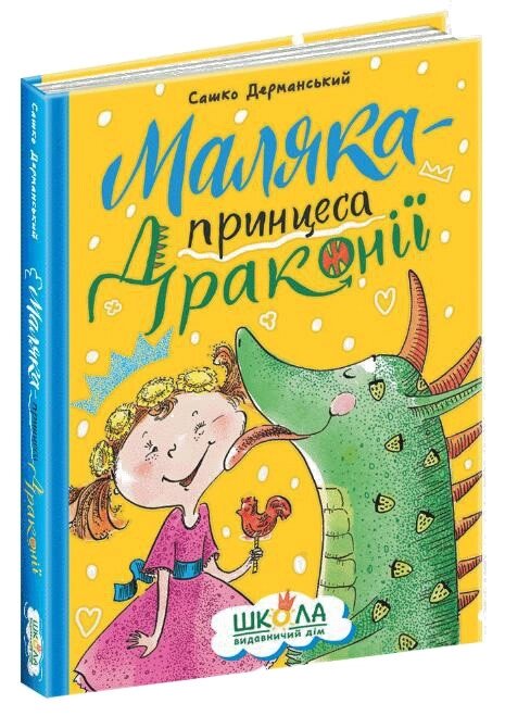 Книга Маляка — принцеса Драконії. Автор - Сашко Дерманський (Школа) від компанії Книгарня БУККАФЕ - фото 1