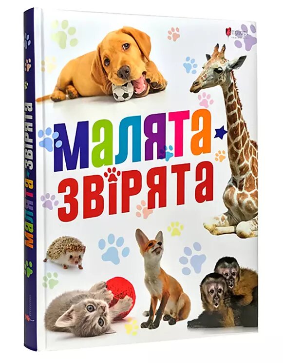 Книга Малята-звірята. (Апріорі) від компанії Стродо - фото 1