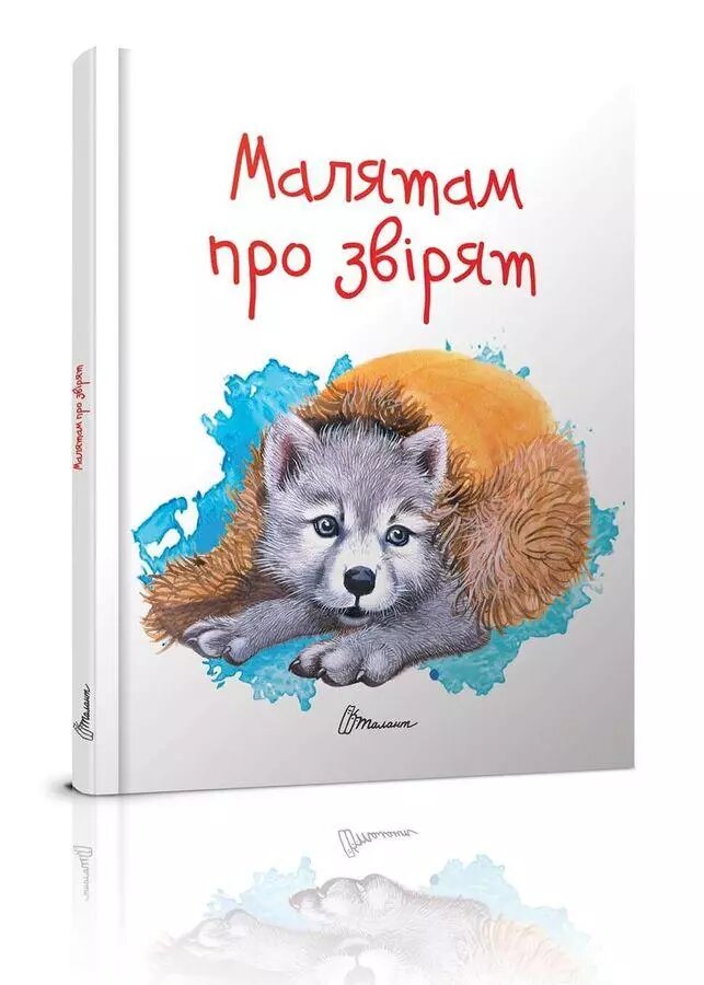 Книга Малятам про звірят. Автор -  Борзова В. В. (Талант) від компанії Стродо - фото 1