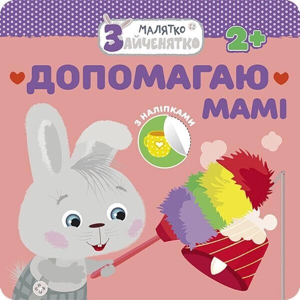 Книга Малятко-зайченятко. Допомагаю мамі (Асса) від компанії Стродо - фото 1