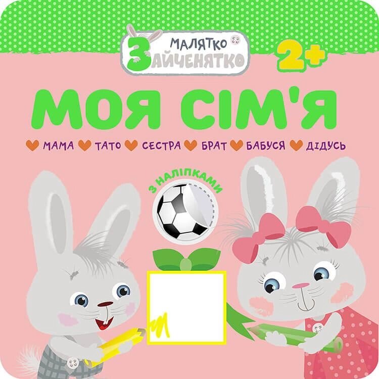 Книга Малятко-зайченятко. Моя сім’я (Асса) від компанії Стродо - фото 1