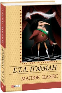 Книга Малюк Цахес. Шкільна бібліотека. Автор - Ернст Теодор Амадей Гофман (Folio)