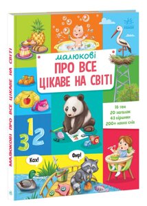 Книга Малюкові про все цікаве на світі (Ранок)