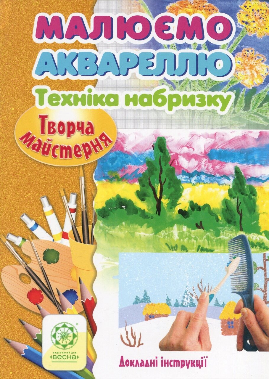 Книга Малюємо аквареллю. Техніка набризку. Майстерня чарівників. Автор - Олена Агєєва (Весна) від компанії Книгарня БУККАФЕ - фото 1