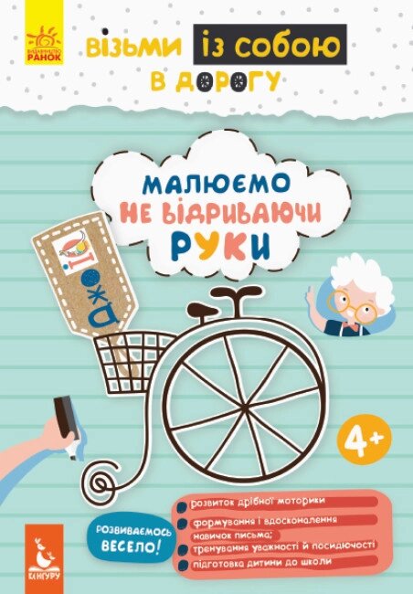 Книга Малюємо, не відриваючи руки. ДжоIQ. Візьми із собою в дорогу (Ранок) від компанії Книгарня БУККАФЕ - фото 1