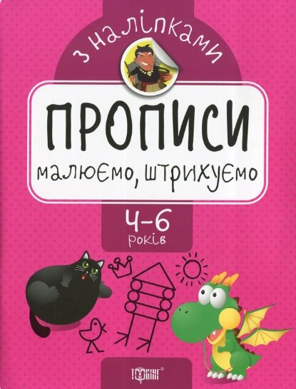 Книга Малюємо, штрихуємо. Прописи з наліпками. Автор - Оксана Алліна (Торсінг) від компанії Книгарня БУККАФЕ - фото 1