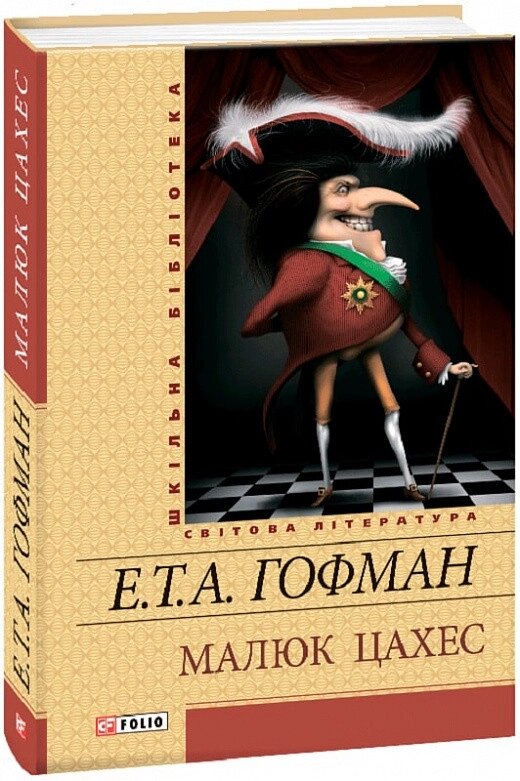 Книга Малюк Цахес. Шкільна бібліотека. Автор - Ернст Теодор Амадей Гофман (Folio) від компанії Книгарня БУККАФЕ - фото 1