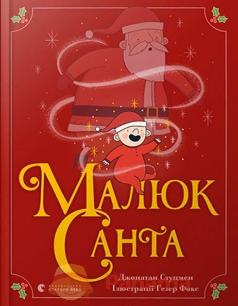 Книга Малюк Санта. Автор - Стуцмен Джонатан (ВСЛ) від компанії Книгарня БУККАФЕ - фото 1