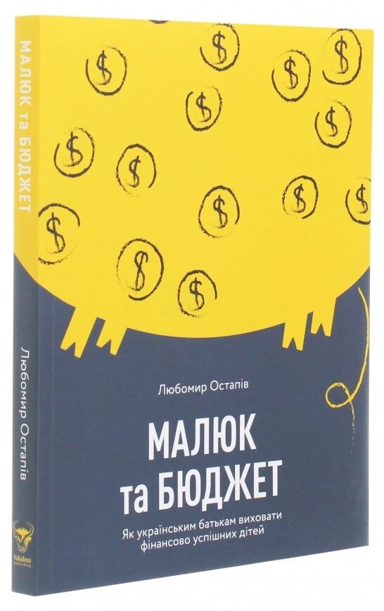 Книга Малюк та бюджет. Автор - Любомир Остапів (Yakaboo Publishing) від компанії Стродо - фото 1