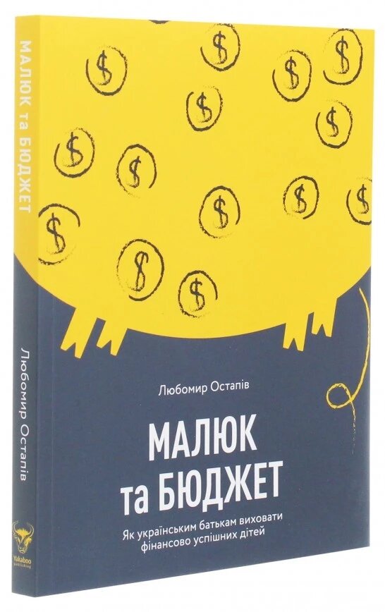 Книга Малюк та бюджет. Автор - Любомир Остапів (Yakaboo Publishing) від компанії Книгарня БУККАФЕ - фото 1