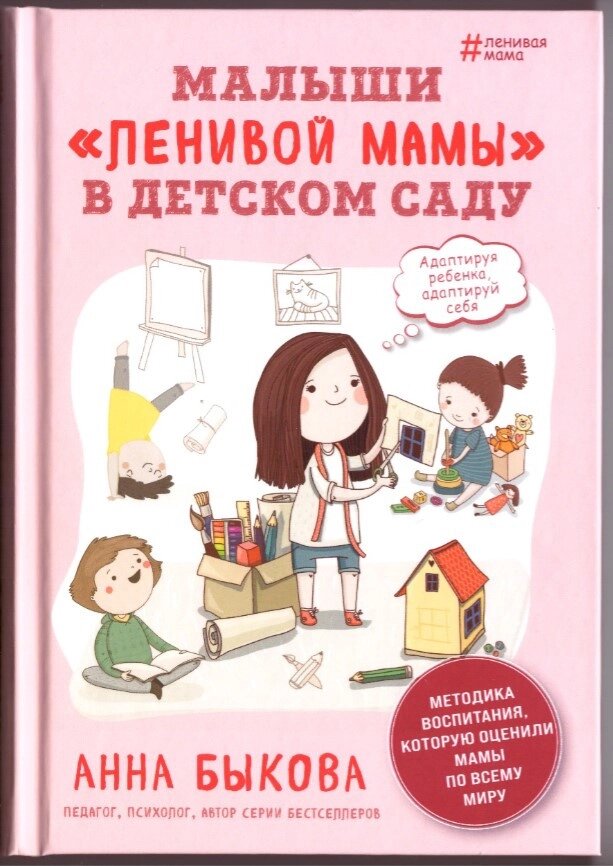 Книга Малюки "ледачою мами" у дитячому садку. Автор - Анна Бикова (Форс) від компанії Стродо - фото 1