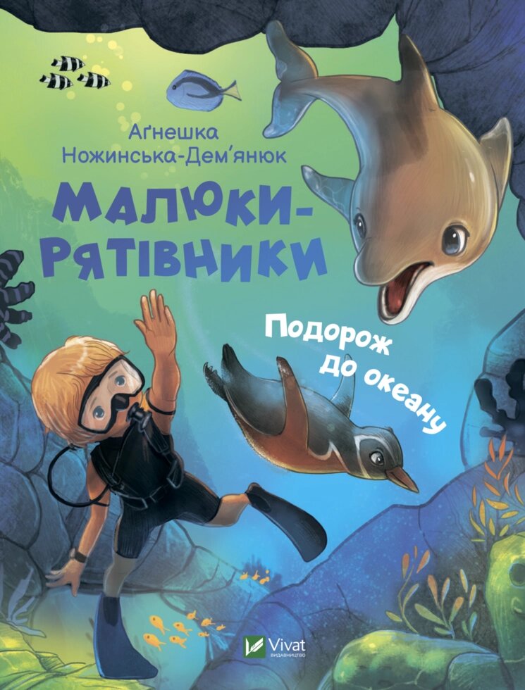 Книга Малюки-рятівники. Подорож до океану. Автор - Аґнешка Ножинська-Дем'янюк (Vivat) від компанії Книгарня БУККАФЕ - фото 1