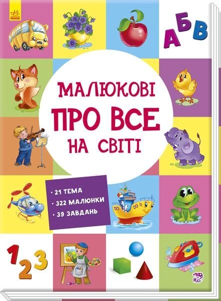 Книга Малюкові про все на світі (Ранок) від компанії Книгарня БУККАФЕ - фото 1