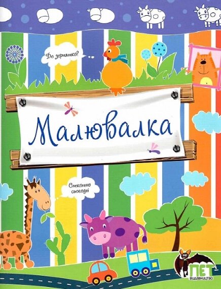 Книга Малювалка. Корівка. Автор - Ірина Чатоян (ПЕТ) від компанії Книгарня БУККАФЕ - фото 1