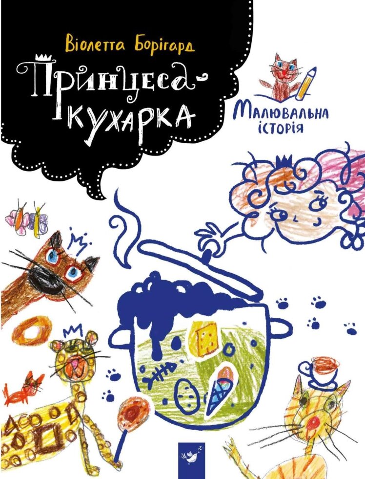 Книга Малювальна історія. Принцеса-курка. Автор - Віолетта Борігард (Час Майстрiв) від компанії Книгарня БУККАФЕ - фото 1