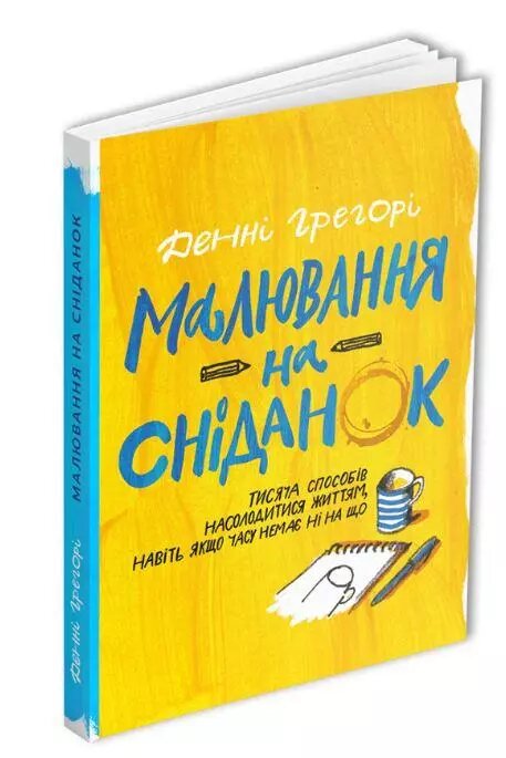 Книга Малювання на сніданок. Автор - Денні Грегорі (ArtHuss) від компанії Книгарня БУККАФЕ - фото 1