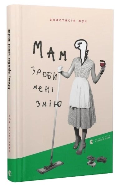 Книга Мам, зроби мені змію. Автор - Анастасія Жук (ВСЛ) від компанії Книгарня БУККАФЕ - фото 1