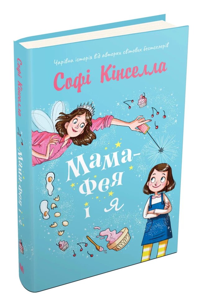 Книга Мама-фея і я. Книга 1. Автор - Софі Кінселла (КМ-Букс) від компанії Книгарня БУККАФЕ - фото 1