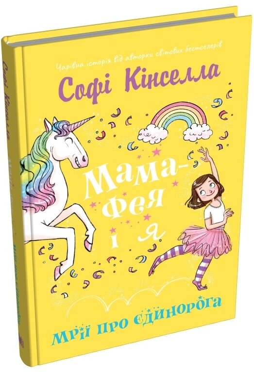 Книга Мама-фея і я. Книга 3. Мрії про єдинорога. Автор - Софі Кінселла (КМ-Букс) від компанії Книгарня БУККАФЕ - фото 1