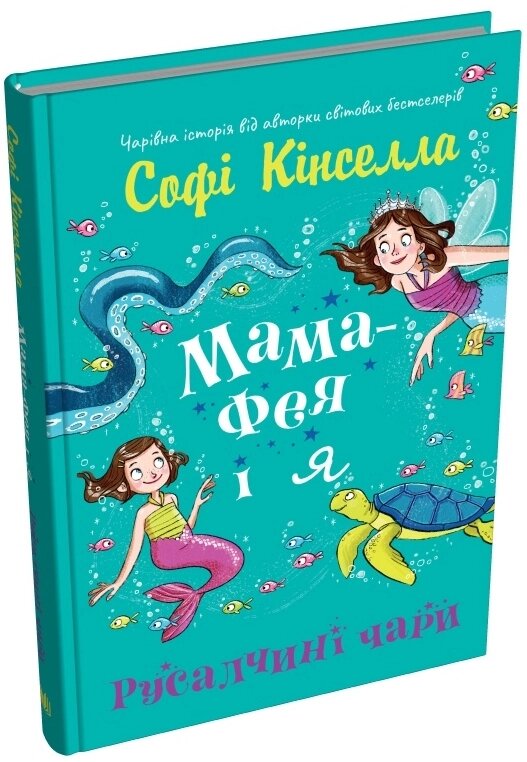 Книга Мама-фея і я. Книга 4. Русалчині чари. Автор - Софі Кінселла (КМ-Букс) від компанії Книгарня БУККАФЕ - фото 1