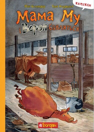 Книга Мама Му і Ворон бавляться. Пригоди Мами Му і Ворона. Автор - Юйя Вісландер, Свен Нордквіст (Богдан) від компанії Книгарня БУККАФЕ - фото 1