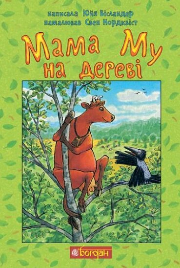 Книга Мама Му на дереві. Пригоди Мами Му і Ворона. Автор - Вісландер Юйя (Богдан) від компанії Книгарня БУККАФЕ - фото 1