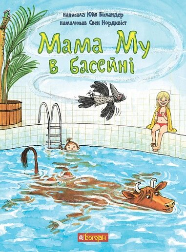 Книга Мама Му в басейні. Пригоди Мами Му і Ворона. Автор - Вісландер Юйя (Богдан) від компанії Книгарня БУККАФЕ - фото 1