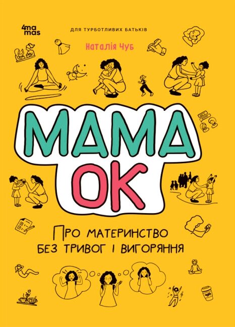 Книга Мама ОК. Для турботливих батьків. Автор - Наталія Чуб (Основа) від компанії Стродо - фото 1