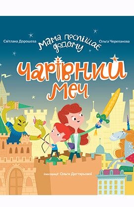 Книга Мама поспішає додому. Чарівний меч. Автор - С. Дорошева (Егмонт) від компанії Книгарня БУККАФЕ - фото 1