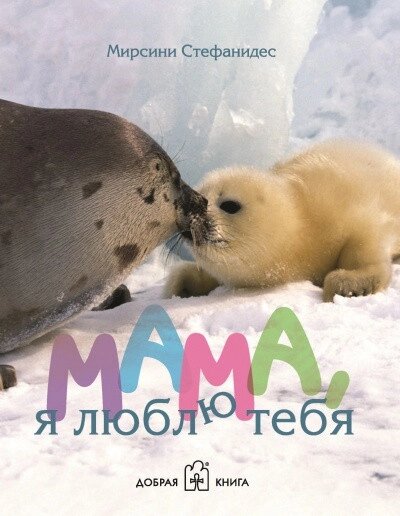 Книга Мама, я люблю тебе Автор - Мірсіні Стефанідес (Добрая книга) від компанії Стродо - фото 1