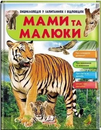 Книга Мами та малюки (Тигр). Енциклопедія в запитаннях і відповідях (Пегас) від компанії Книгарня БУККАФЕ - фото 1