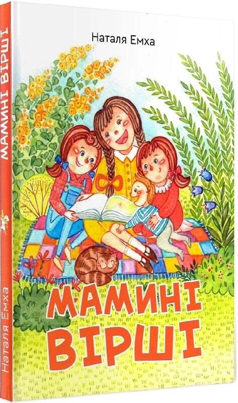 Книга Мамині вірші. Автори - Наталя Емха (Зелений Пес) від компанії Стродо - фото 1