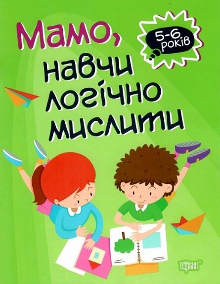 Книга Мамо, навчи логічно мислити. Домашня академія. 5-6 років. Автор - Оксана Алліна (Торсінг) від компанії Книгарня БУККАФЕ - фото 1